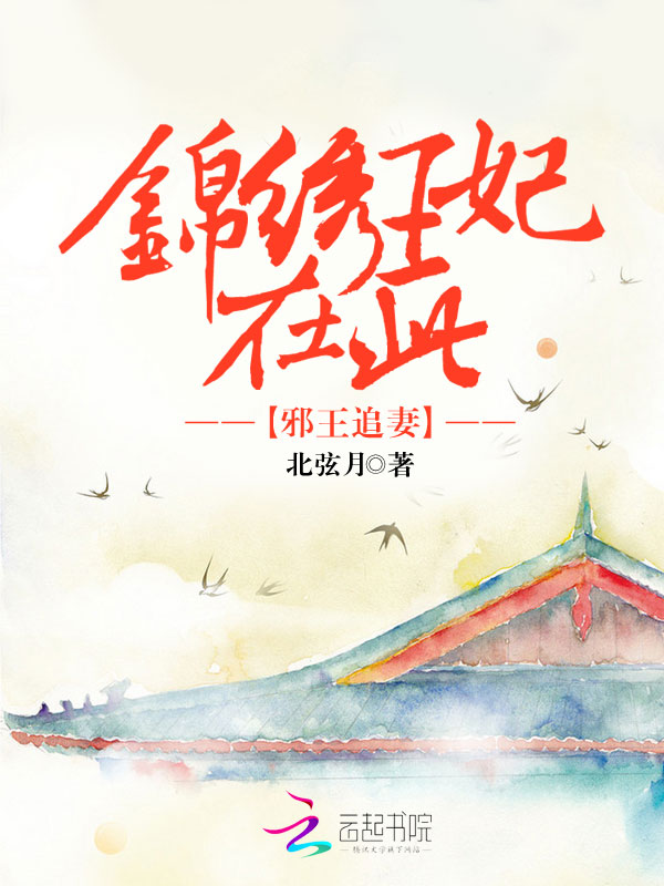 邪王追妻:锦绣王妃在此