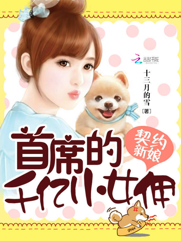 契约新娘:首席的千亿小女佣
