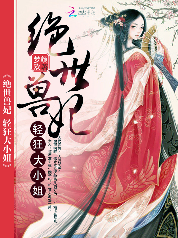 绝世兽妃:轻狂大小姐