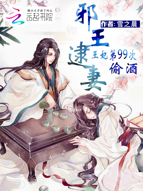 邪王逮妻:王妃第99次偷酒