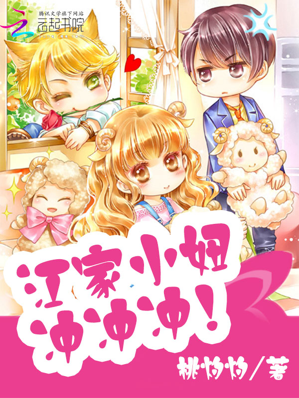 江家小妞,冲冲冲!