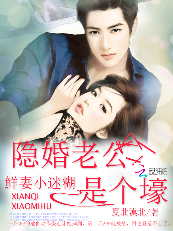 鲜妻小迷糊:隐婚老公是个壕