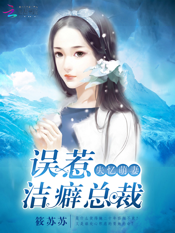失忆萌妻:误惹洁癖总裁