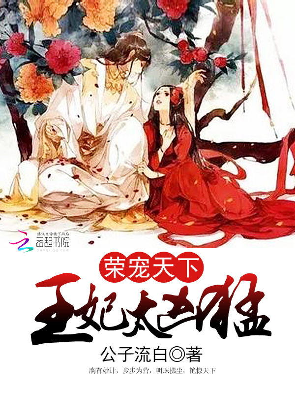 荣宠天下:王妃太凶猛
