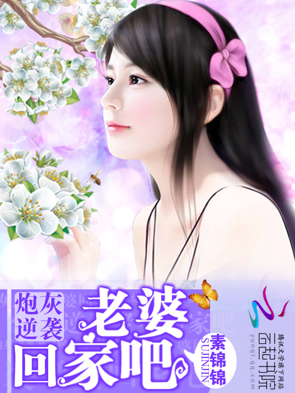炮灰逆袭:老婆,回家吧