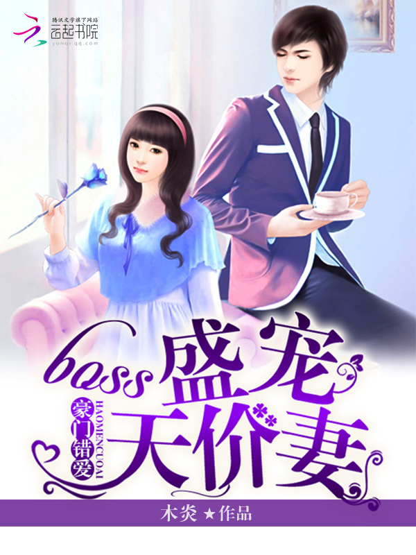 豪门错爱:boss盛宠天价妻