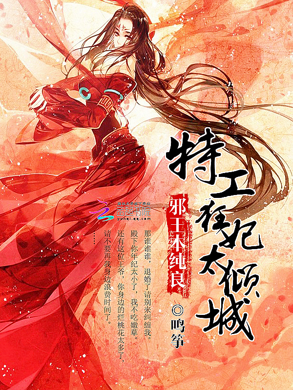 邪王本纯良:特工狂妃太倾城