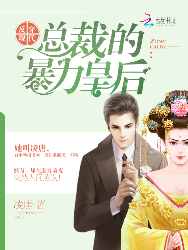 反穿现代:总裁的暴力皇后