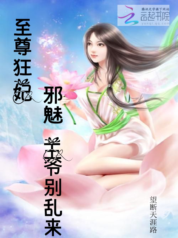 至尊狂妃:邪魅王爷别乱来