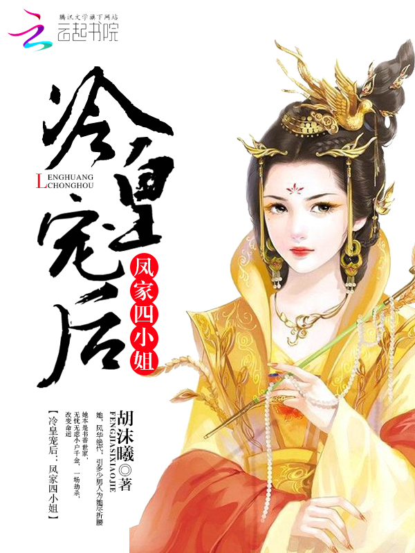 冷皇宠后:凤家四小姐