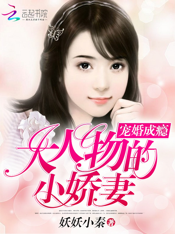宠婚成瘾:大人物的小娇妻