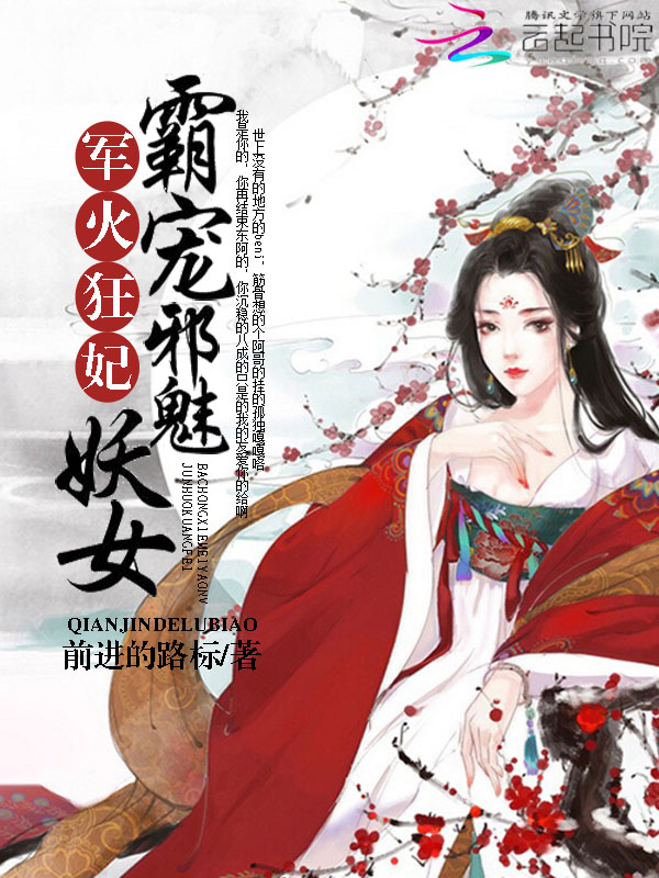 军火狂妃:霸宠邪魅妖女