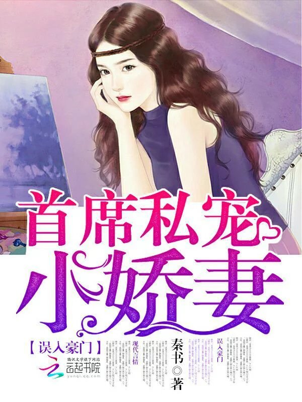 误入豪门:首席私宠小娇妻