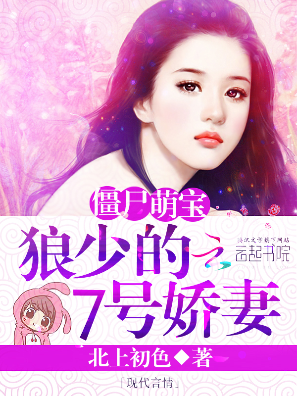 僵尸萌宝：狼少的7号娇妻