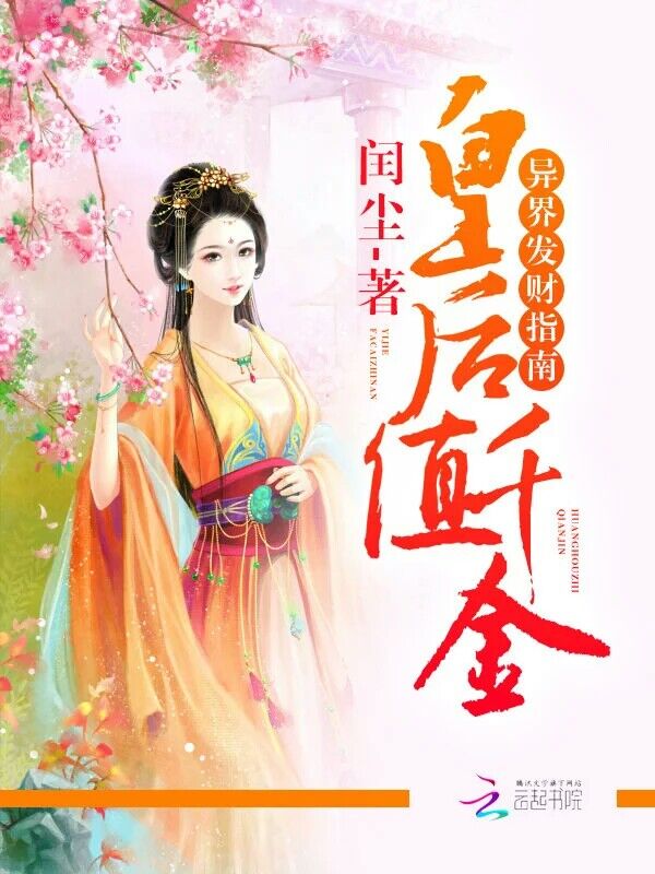 皇后值千金:异界发财指南 封面