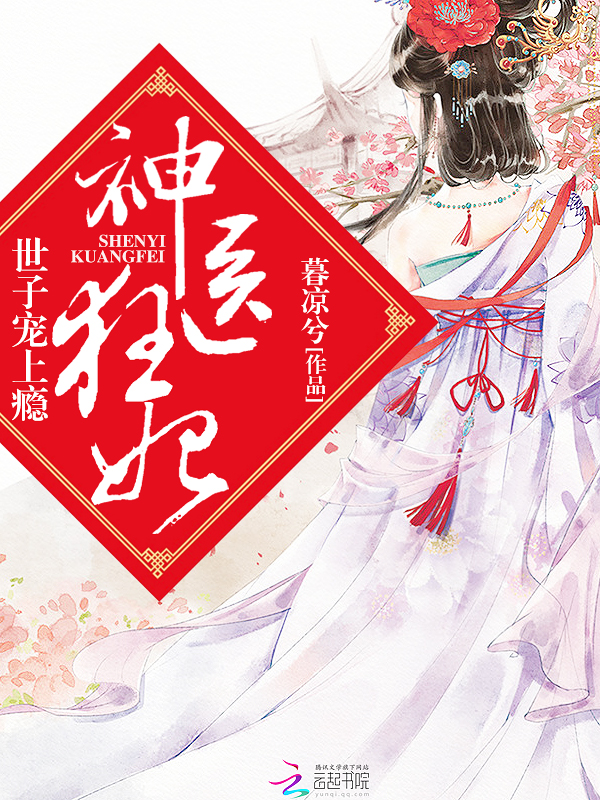 神医狂妃:世子宠上瘾