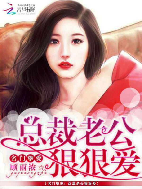 名门挚爱:总裁老公狠狠爱
