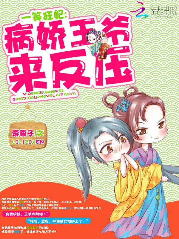 一等狂妃:病娇王爷,来反压