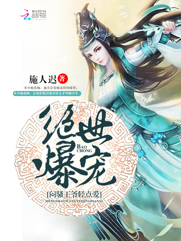 绝世爆宠:闷骚王爷轻点爱