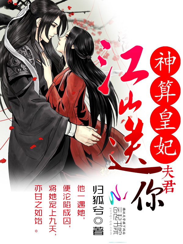 神算皇妃:夫君,江山送你