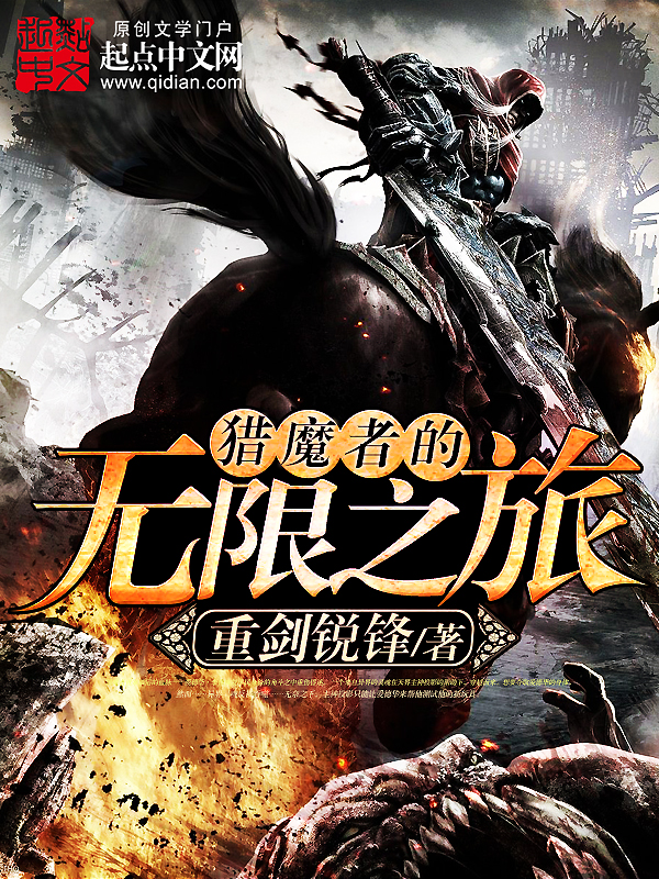 猎魔者的无限之旅 封面