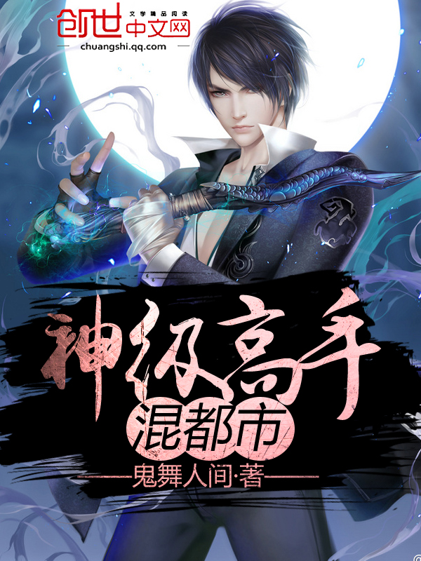神级高手混都市