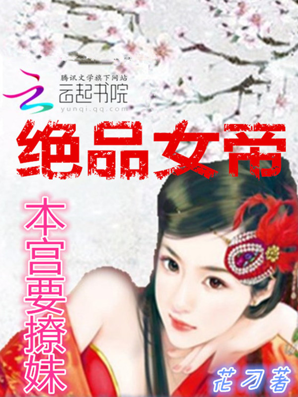 绝品女帝:本宫要撩妹