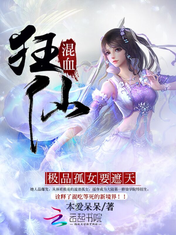 混血狂仙：极品孤女要遮天