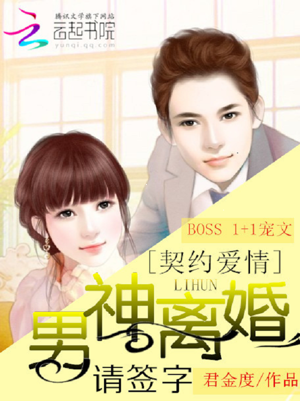 契约爱情:男神离婚请签字