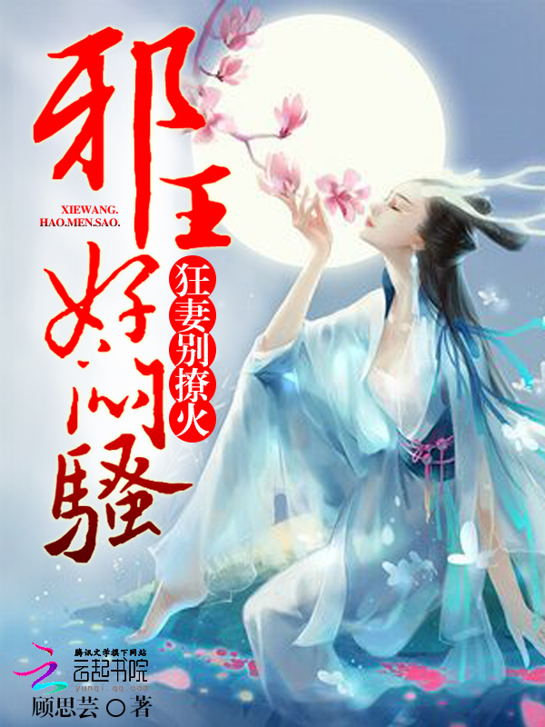 邪王好闷骚:狂妻,别撩火!