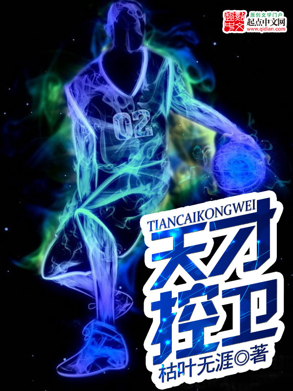 天才控卫 封面