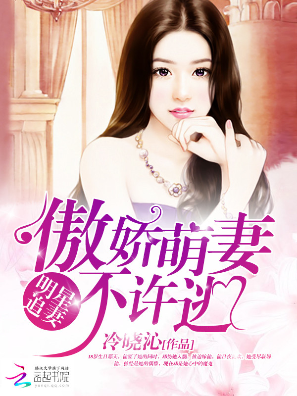 明星追妻:傲娇萌妻不许逃