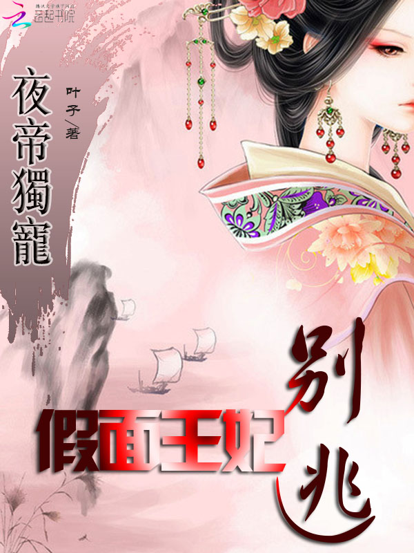 夜帝独宠:假面王妃别逃