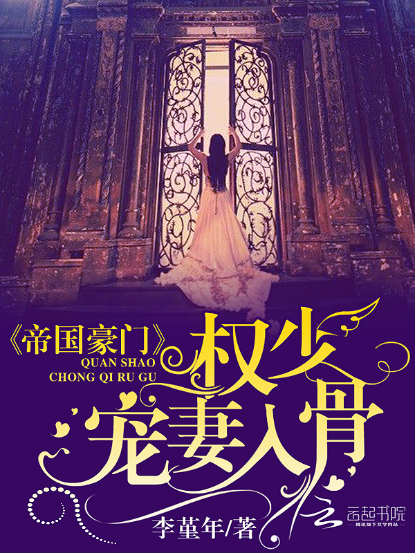 帝国豪门:权少宠妻入骨
