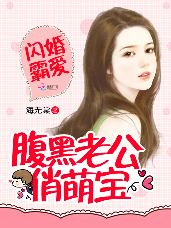 闪婚霸爱:腹黑老公俏萌宝