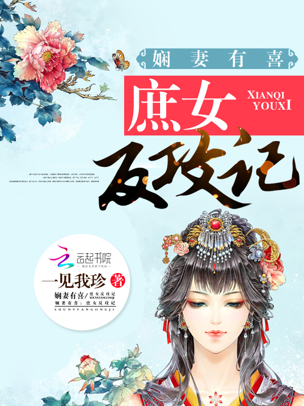 穿越庶女娴妻有喜