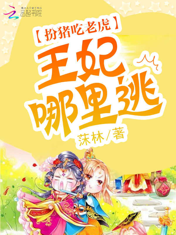 扮猪吃老虎：王妃哪里逃