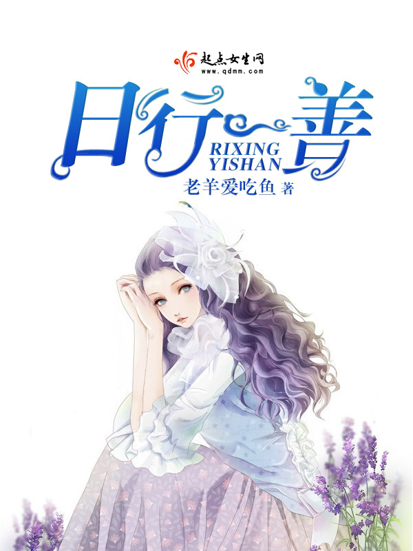 日行一善 封面