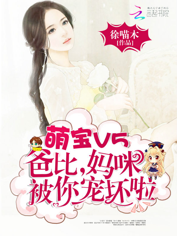 萌宝V5:爸比,妈咪被你宠坏啦!
