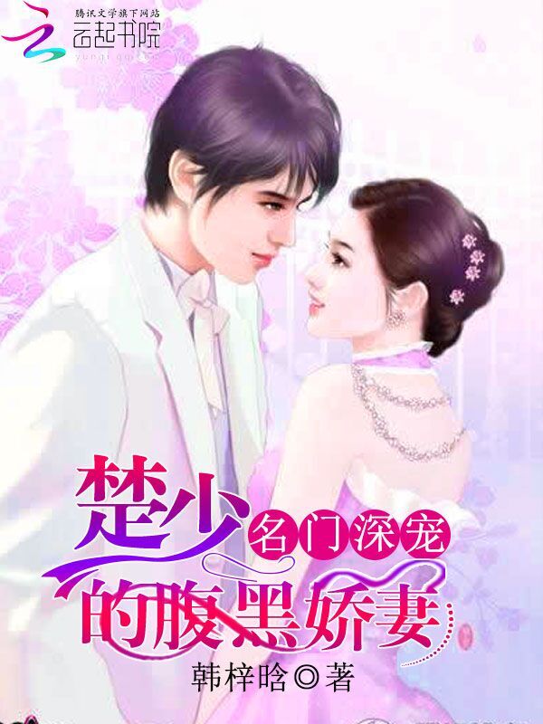 名门深宠:楚少的腹黑娇妻