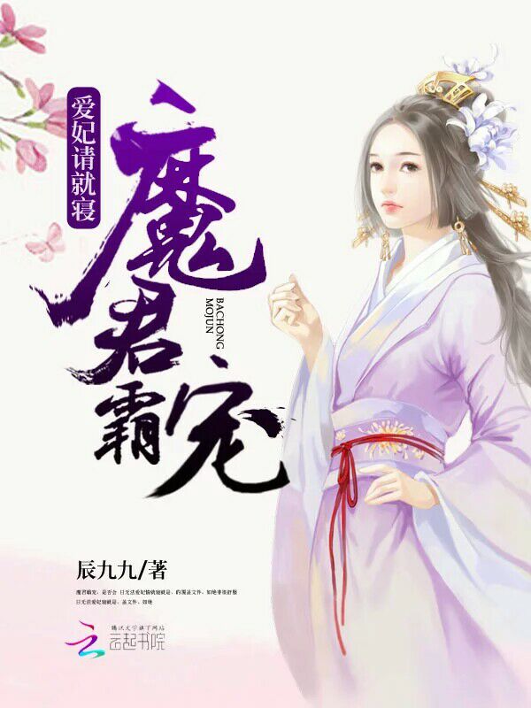 魔君霸宠:爱妃请就寝