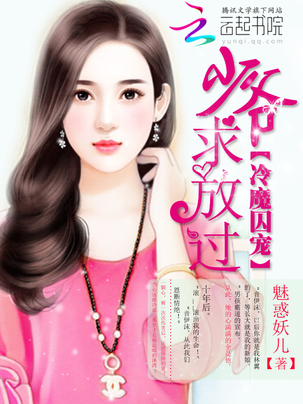 冷魔囚宠:少爷,求放过!