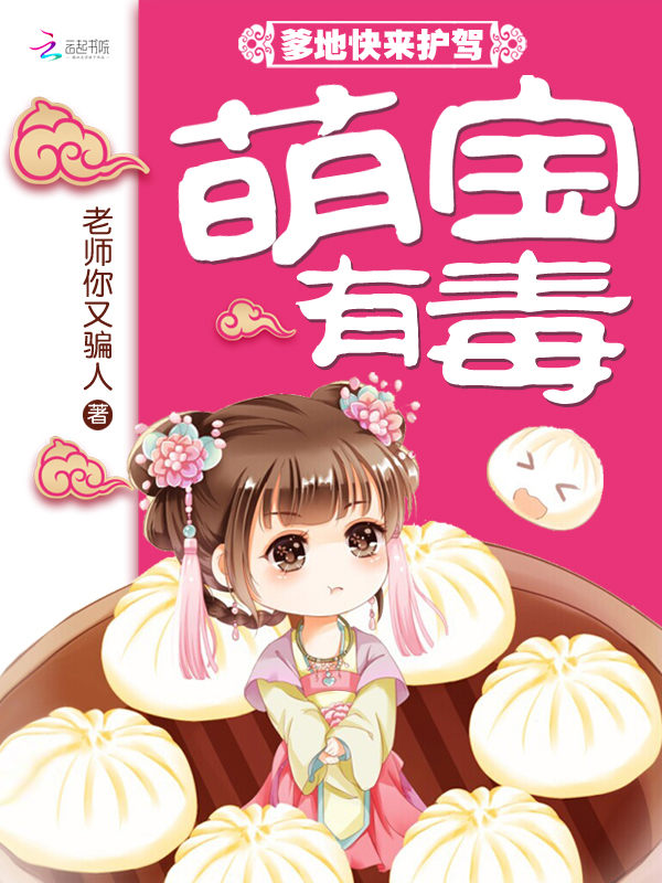 萌宝有毒:爹地快来护驾