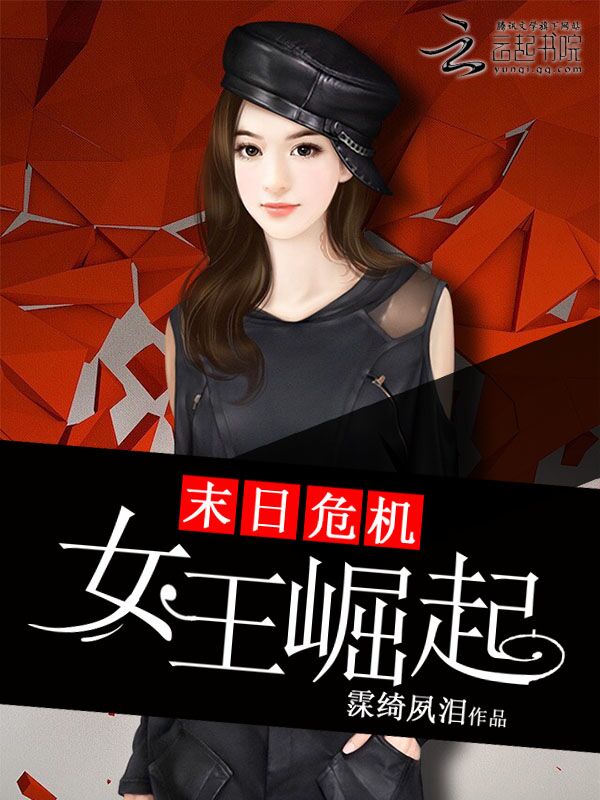 末日危机:女王崛起