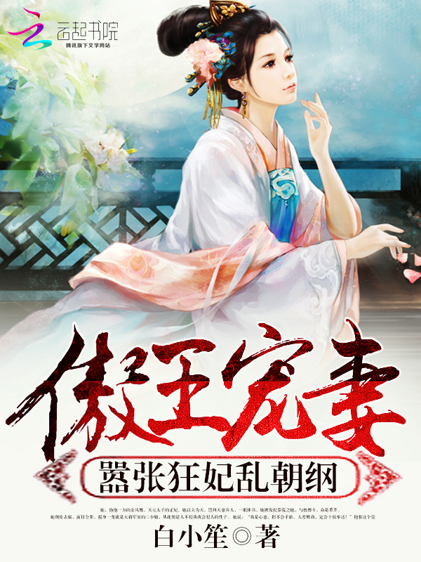 傲王宠妻:嚣张狂妃乱朝纲