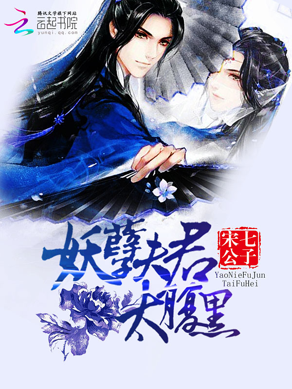 霸宠女将军:妖孽夫君太腹黑