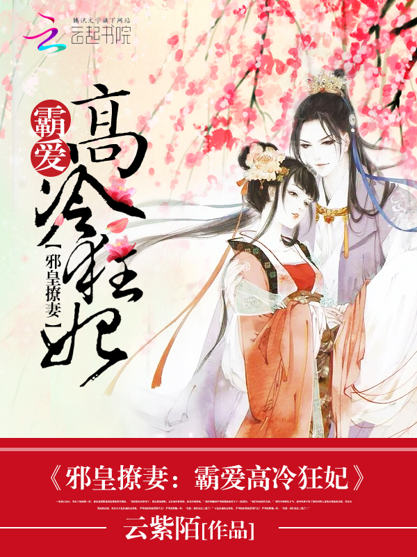 邪皇撩妻:霸爱高冷狂妃