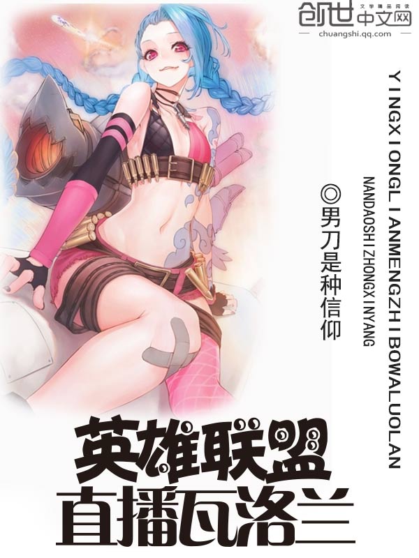 英雄联盟之直播瓦洛兰 封面