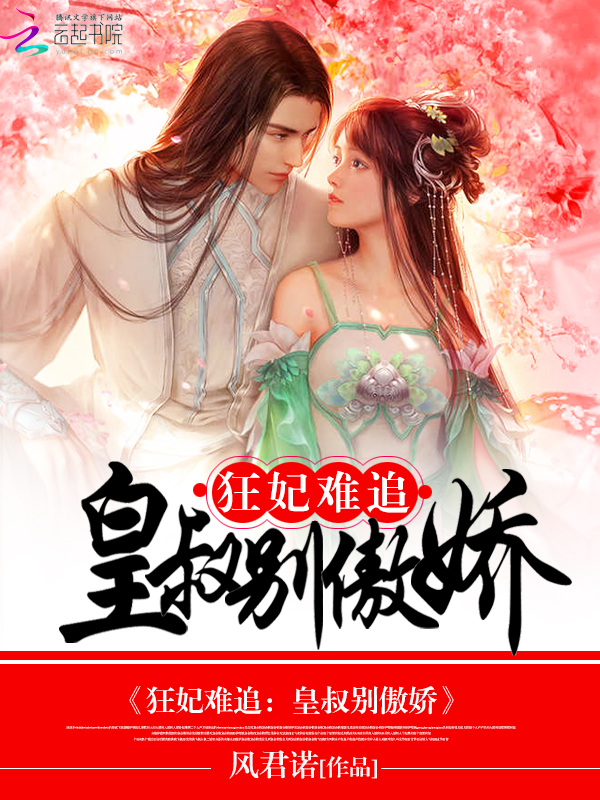 狂妃难追：皇叔别傲娇