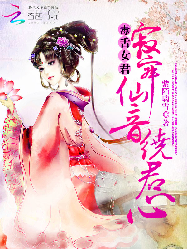 毒舌女君:寂寂仙音绕君心